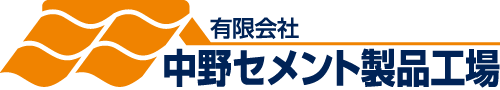 事業内容 | 中野セメント製品工場 | 瓦・屋根